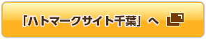 「ハトマークサイト千葉」へ