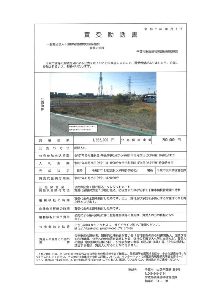 R7年10月不動産公売実施のお知らせ