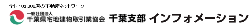 （一社）千葉県宅地建物取引業協会 千葉支部