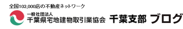 （一社）千葉県宅地建物取引業協会 千葉支部